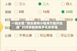 一键必胜“微乐麻将小程序万能开挂器”科技辅助神器手机版教程