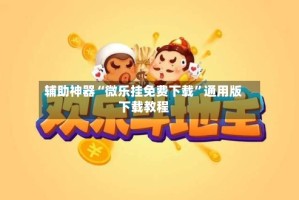 辅助神器“微乐挂免费下载”通用版下载教程