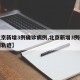 【北京新增3例确诊病例,北京新增3例确诊病例轨迹】