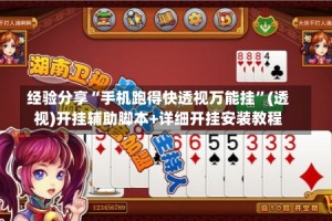 经验分享“手机跑得快透视万能挂”(透视)开挂辅助脚本+详细开挂安装教程