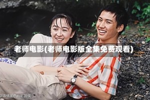 老师电影(老师电影版全集免费观看)