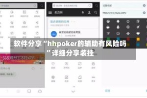 软件分享“hhpoker的辅助有风险吗”详细分享装挂