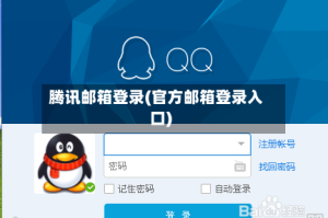 腾讯邮箱登录(官方邮箱登录入口)