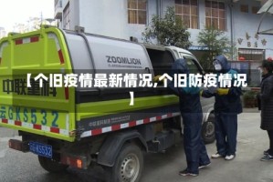 【个旧疫情最新情况,个旧防疫情况】