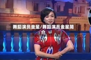 舞蹈演员金星/舞蹈演员金星简介