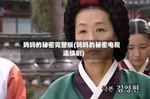 妈妈的秘密完整版(妈妈的秘密电视连续剧)