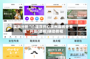 实测分析“小程序开心泉州麻将免费挂”开挂(透视)辅助教程