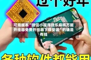 可用版本“微信小程序微乐麻将万能开挂器免费开挂器下载安装”的确是有挂