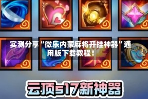 实测分享“微乐内蒙麻将开挂神器”通用版下载教程！