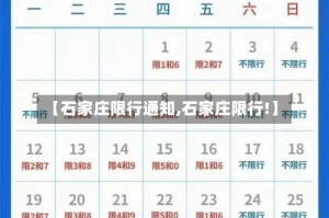 【石家庄限行通知,石家庄限行!】