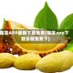 榴莲APP最新下载免费(榴莲app下载安装免费下)