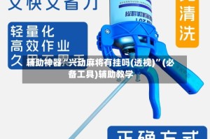 辅助神器“兴动麻将有挂吗(透视)”(必备工具)辅助教学