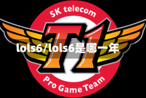 lols6/lols6是哪一年