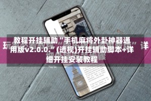 教程开挂辅助“手机麻将外卦神器通用版v2.0.0.”(透视)开挂辅助脚本+详细开挂安装教程