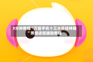 3分钟教程“万能手机十三水开挂神器”详细透视辅助教程