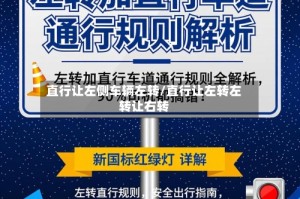 直行让左侧车辆左转/直行让左转左转让右转
