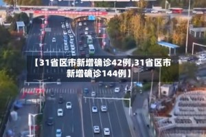 【31省区市新增确诊42例,31省区市新增确诊144例】
