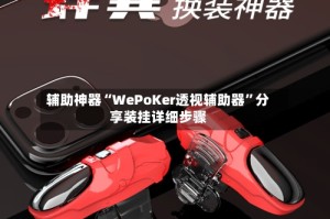 辅助神器“WePoKer透视辅助器”分享装挂详细步骤