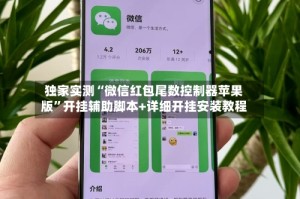 独家实测“微信红包尾数控制器苹果版”开挂辅助脚本+详细开挂安装教程