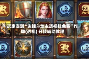 玩家实测“边锋斗地主透视挂免费”作弊(透视) 开挂辅助教程