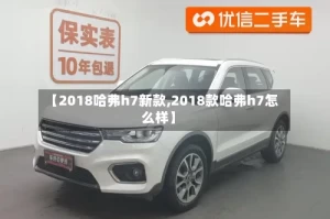 【2018哈弗h7新款,2018款哈弗h7怎么样】