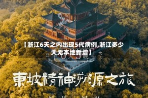 【浙江6天之内出现5代病例,浙江多少天无本地新增】