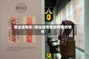 潮汕话电影/潮汕话电影给阿嬷的情书