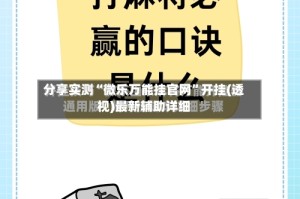 分享实测“微乐万能挂官网”开挂(透视)最新辅助详细
