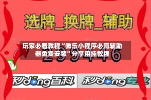 玩家必看教程“微乐小程序必赢辅助器免费安装”分享用挂教程