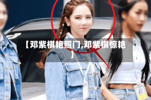 【邓紫棋艳照门,邓紫棋惊艳】