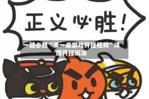 一键必胜“凑一桌游戏开挂视频”详细开挂玩法