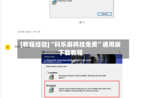 [教程经验]“科乐麻将挂免费”通用版下载教程