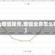 【qq增值服务,增值业务怎么取消】