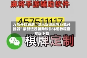 万能开挂辅助“微乐安徽麻将万能开挂器”最新透视辅助软件详细教程官方版下载