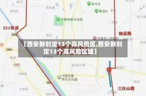 【西安新划定13个高风险区,西安新划定13个高风险区域】