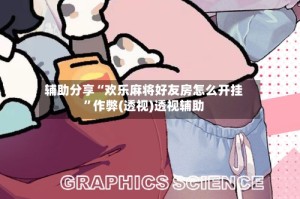 辅助分享“欢乐麻将好友房怎么开挂”作弊(透视)透视辅助