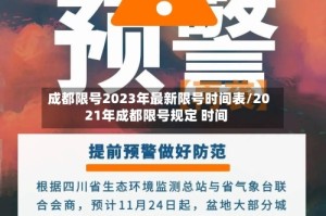 成都限号2023年最新限号时间表/2021年成都限号规定 时间