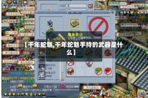 【千年蛇魅,千年蛇魅手持的武器是什么】