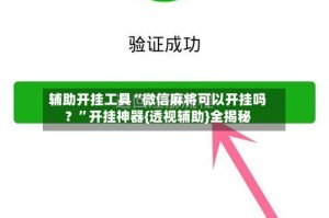 辅助开挂工具“微信麻将可以开挂吗？”开挂神器{透视辅助}全揭秘