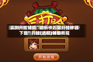 实测开挂辅助“微乐卡五星开挂神器下载”开挂(透视)辅助教程