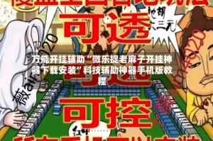 万能开挂辅助“微乐捉老麻子开挂神器下载安装”科技辅助神器手机版教程