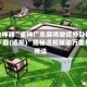 辅助神器“雀神广东麻将微信外卦神器下载(透视)”揭秘透视辅助万能挂用法