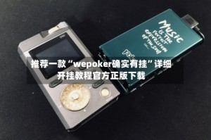 推荐一款“wepoker确实有挂”详细开挂教程官方正版下载