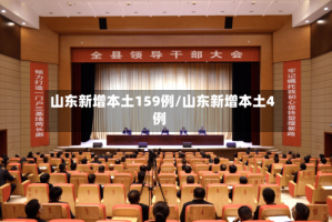 山东新增本土159例/山东新增本土4例