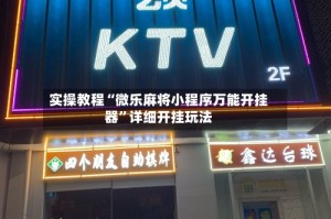 实操教程“微乐麻将小程序万能开挂器”详细开挂玩法