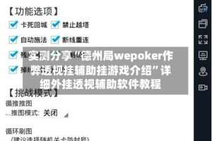 实测分享“德州局wepoker作弊透视挂辅助挂游戏介绍”详细外挂透视辅助软件教程