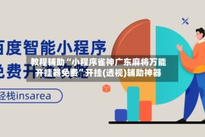 教程辅助“小程序雀神广东麻将万能开挂器免费”开挂(透视)辅助神器
