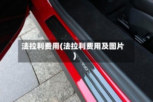 法拉利费用(法拉利费用及图片)