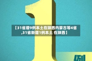 【31省增9例本土在陕西内蒙古等4省,31省新增1例本土 在陕西】