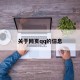 关于网页qq的信息
